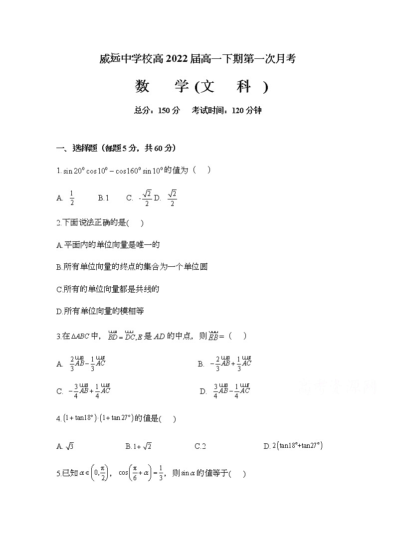 2020四川省威远中学高一下学期第一次月考数学（文）试题含答案第1页