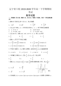 2020辽宁省六校高一下学期期初考试数学试题含答案