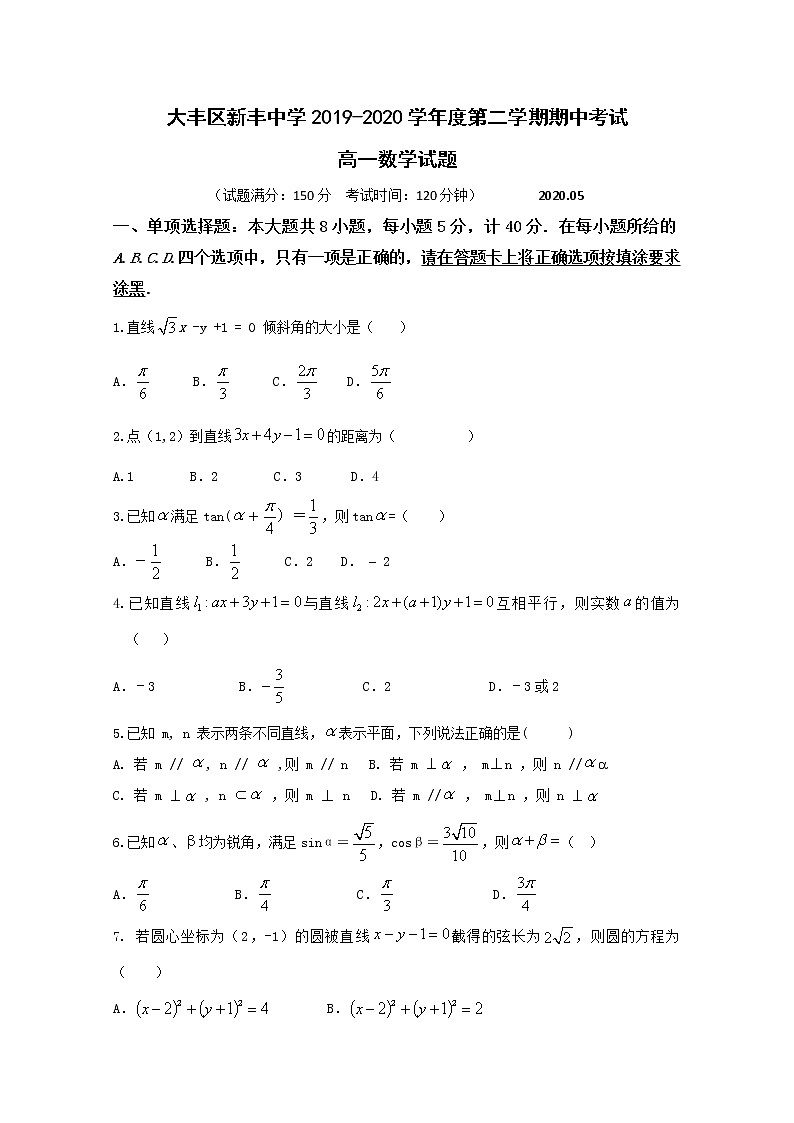 2020盐城大丰区新丰中学高一下学期期中考试数学试题含答案第1页