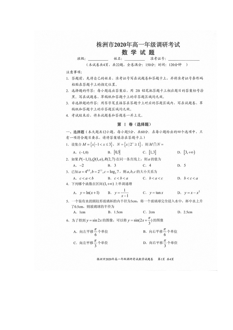2020株洲高一下学期调研考试数学试题扫描版含答案第1页
