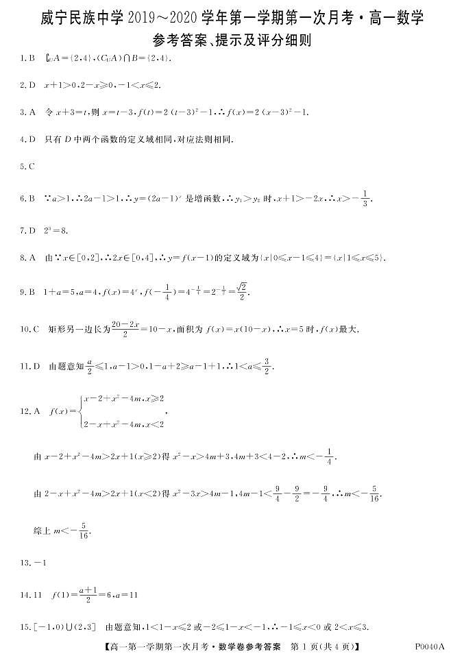 2020贵州省威宁民族中学高一上学期第一次月考数学试题PDF版含答案01