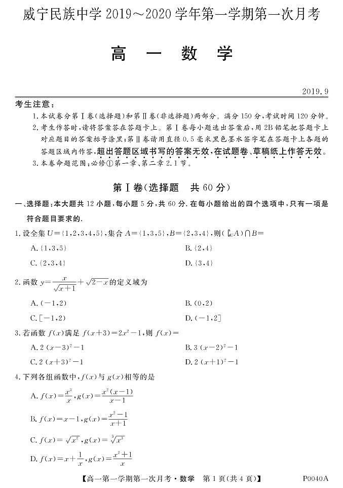 2020贵州省威宁民族中学高一上学期第一次月考数学试题PDF版含答案01