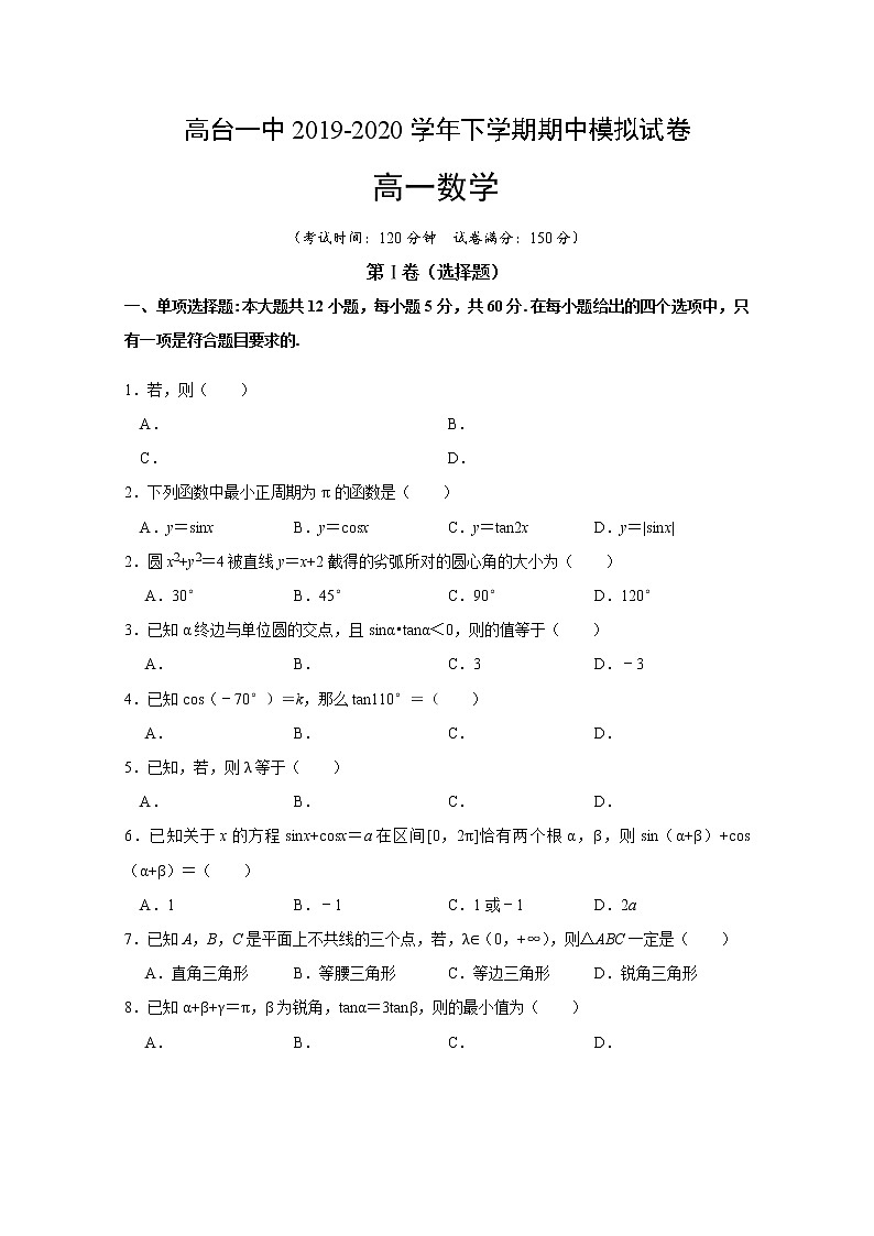 2020张掖高台一中高一下学期期中考试数学试题含答案01
