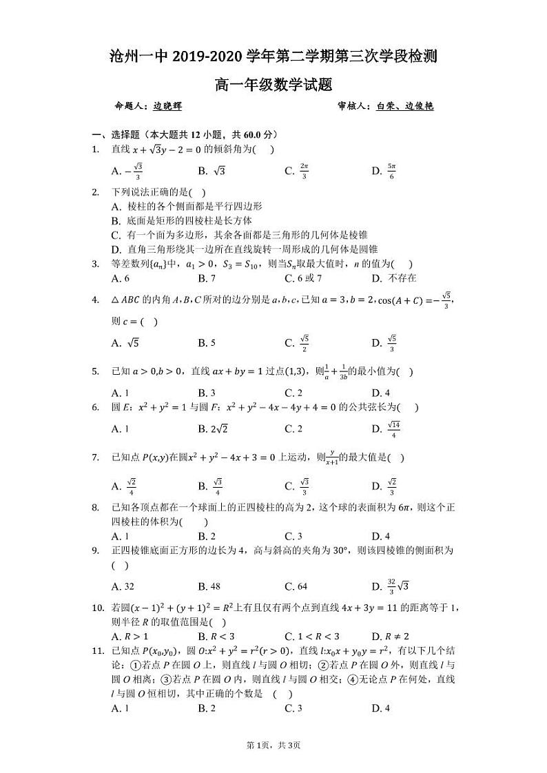 2020沧州一中高一下学期第三次月考数学试题PDF版含答案01