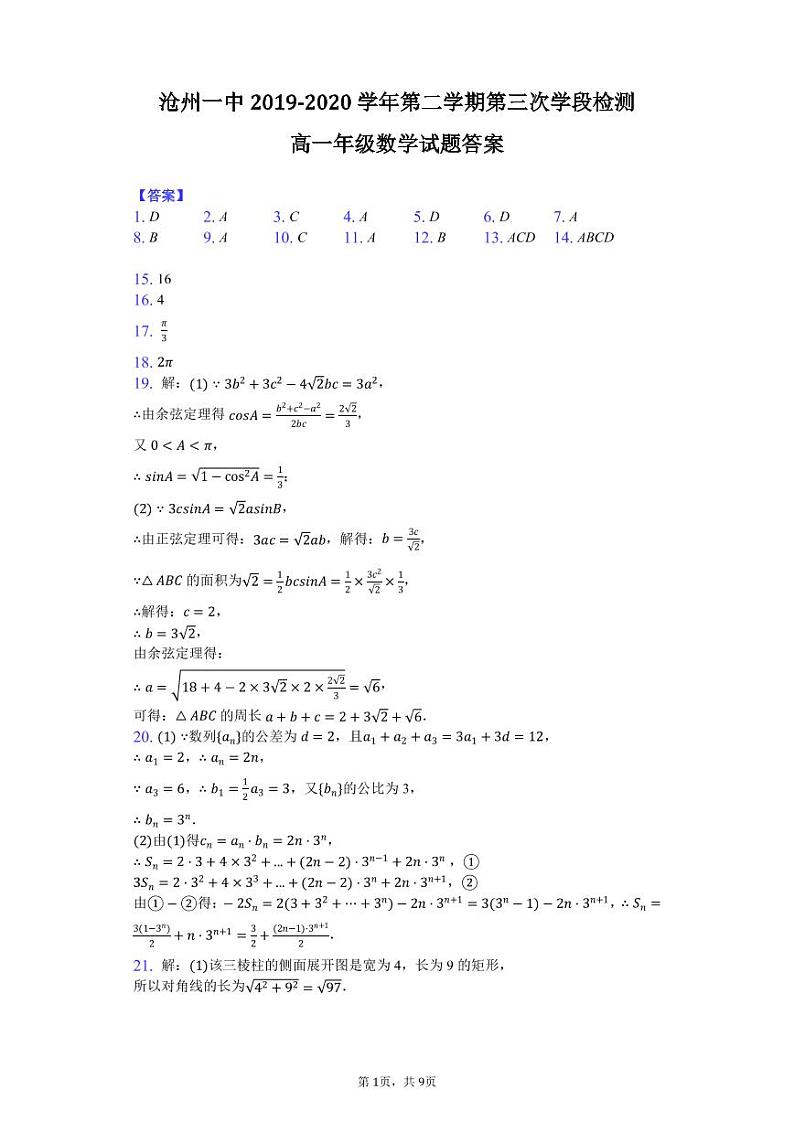 2020沧州一中高一下学期第三次月考数学试题PDF版含答案01