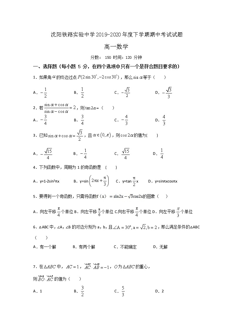 2020沈阳铁路实验中学高一下学期期中考试数学试题含答案01