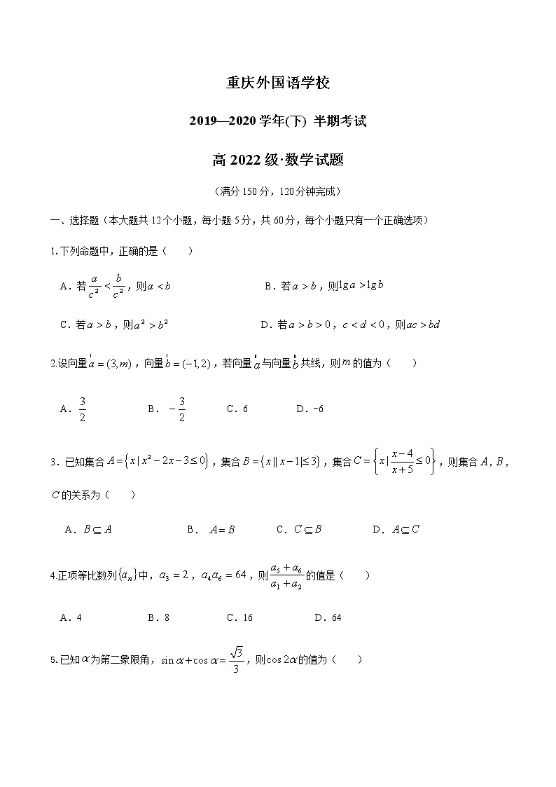 2020重庆外国语学校高一下学期期中考试数学试题含答案第1页