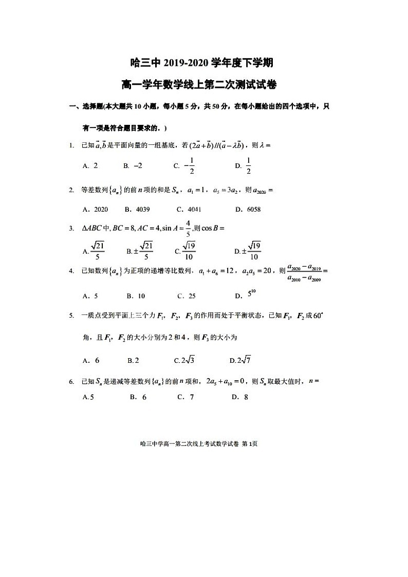 2020省哈尔滨三中高一下学期线上第二次测试数学试题扫描版含答案第1页