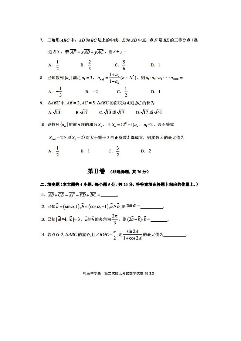 2020省哈尔滨三中高一下学期线上第二次测试数学试题扫描版含答案第2页