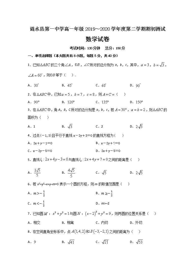 2020淮安涟水县一中高一下学期期初测试数学试题含答案第1页
