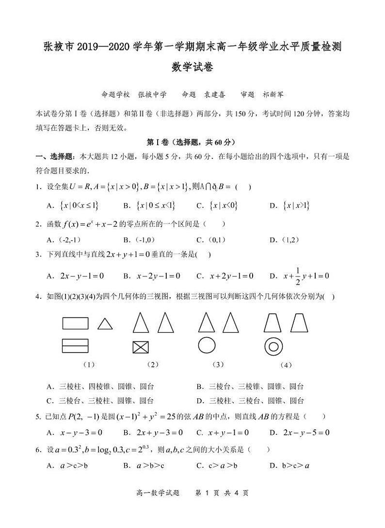 2020张掖高一上学期期末学业水平数学试题PDF版缺答案第1页