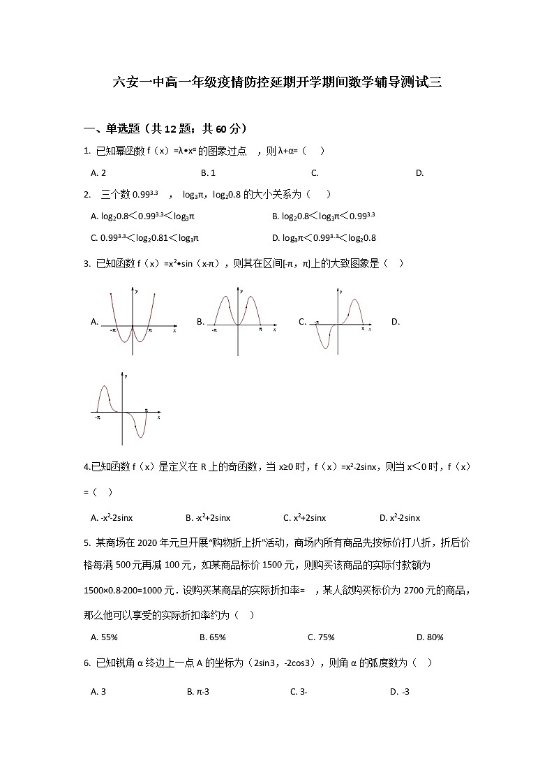 2020六安一中高一下学期疫情防控延期开学期间辅导测试（三）数学试题含答案01