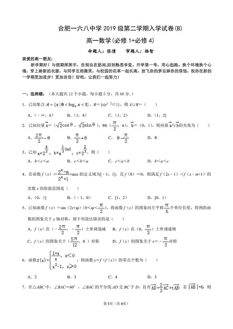 2020合肥一六八中学高一下学期入学考试数学试题PDF版含答案01