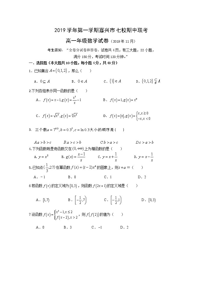 2020嘉兴七校高一上学期期中联考数学试题含答案01