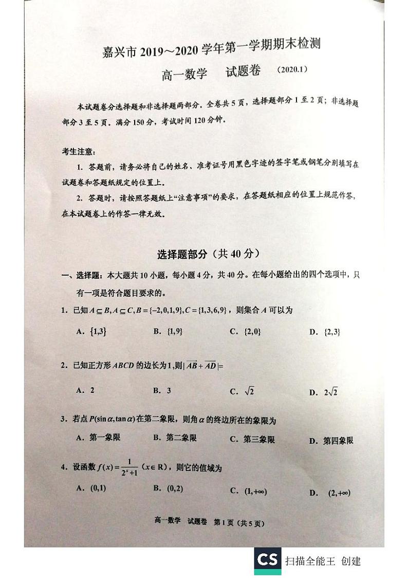 2020嘉兴高一上学期期末检测数学试题PDF版含答案第1页