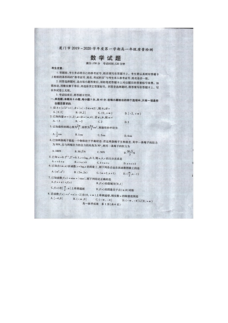 2020厦门高一上学期期末数学试题扫描版缺答案第1页