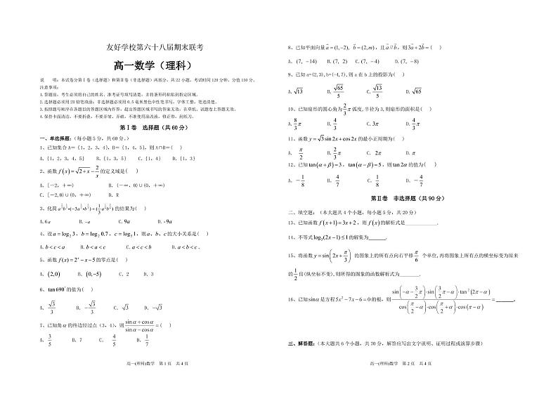 [首发]吉林省辽源市田家炳高级中学友好学校第六十八届2019-2020学年高一上学期期末联考数学（理）试题（pdf版）第1页