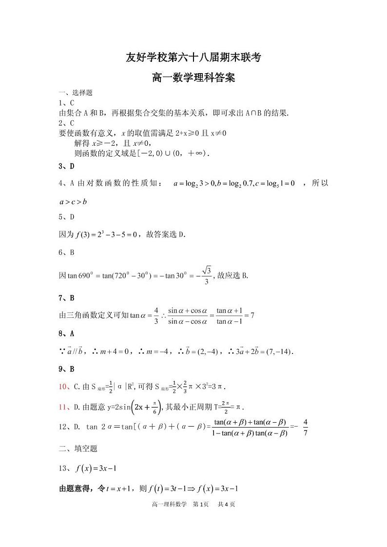 [首发]吉林省辽源市田家炳高级中学友好学校第六十八届2019-2020学年高一上学期期末联考数学（理）答案第1页