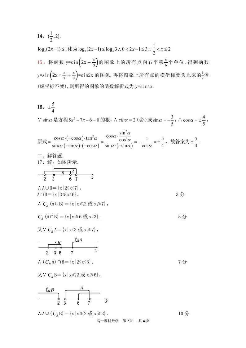 [首发]吉林省辽源市田家炳高级中学友好学校第六十八届2019-2020学年高一上学期期末联考数学（理）答案第2页