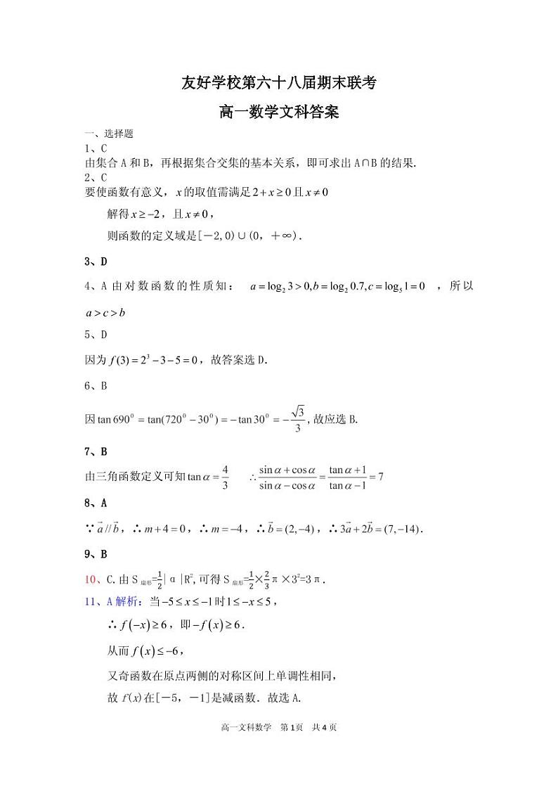 [首发]吉林省辽源市田家炳高级中学友好学校第六十八届2019-2020学年高一上学期期末联考数学（文）答案第1页