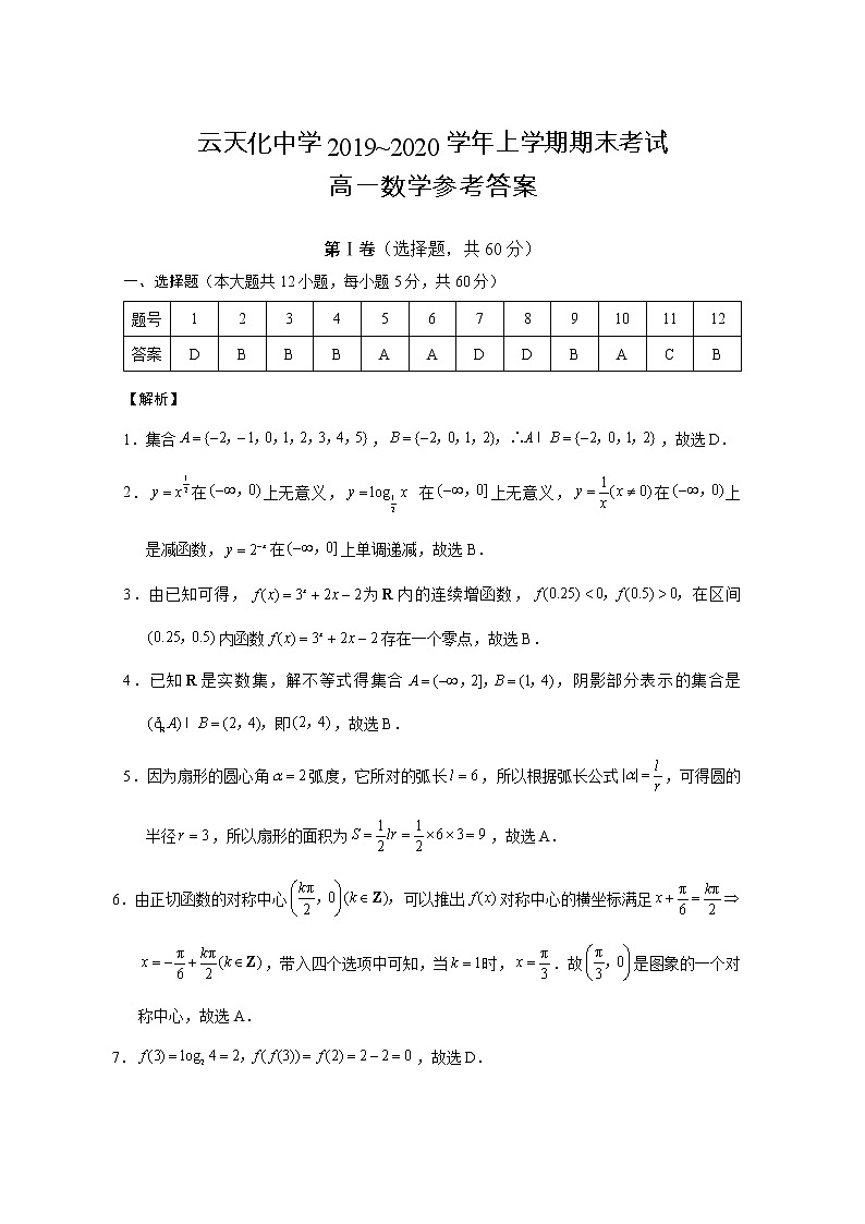 云天化中学2019～2020学年上学期期末考试高一数学-答案第1页