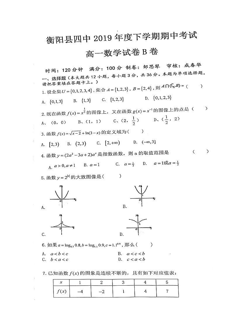 2020衡阳县四中高一（理科实验班）上学期期中考试数学试题（B卷）扫描版缺答案第1页