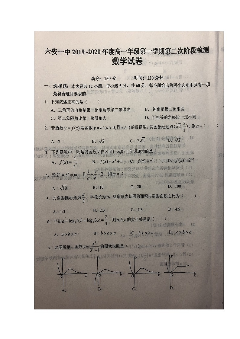 2020六安一中高一上学期第二次阶段性检测数学试题扫描版含答案第1页