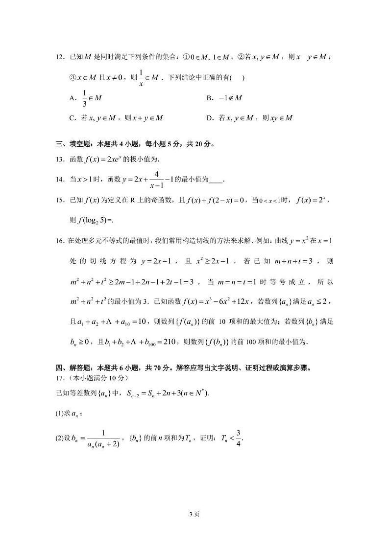 2023届广东省华南师范大学附属中学高三上学期第一次月考试题 数学（PDF版）第3页