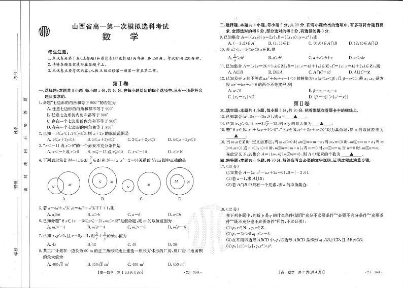 2022-2023学年山西省高一上学期10月第一次模拟选科联考 数学试题 PDF版第1页