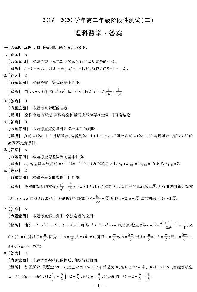 2019-2020学年河南省天一大联考高二上学期阶段性测试（二）数学（理））试题 PDF版01