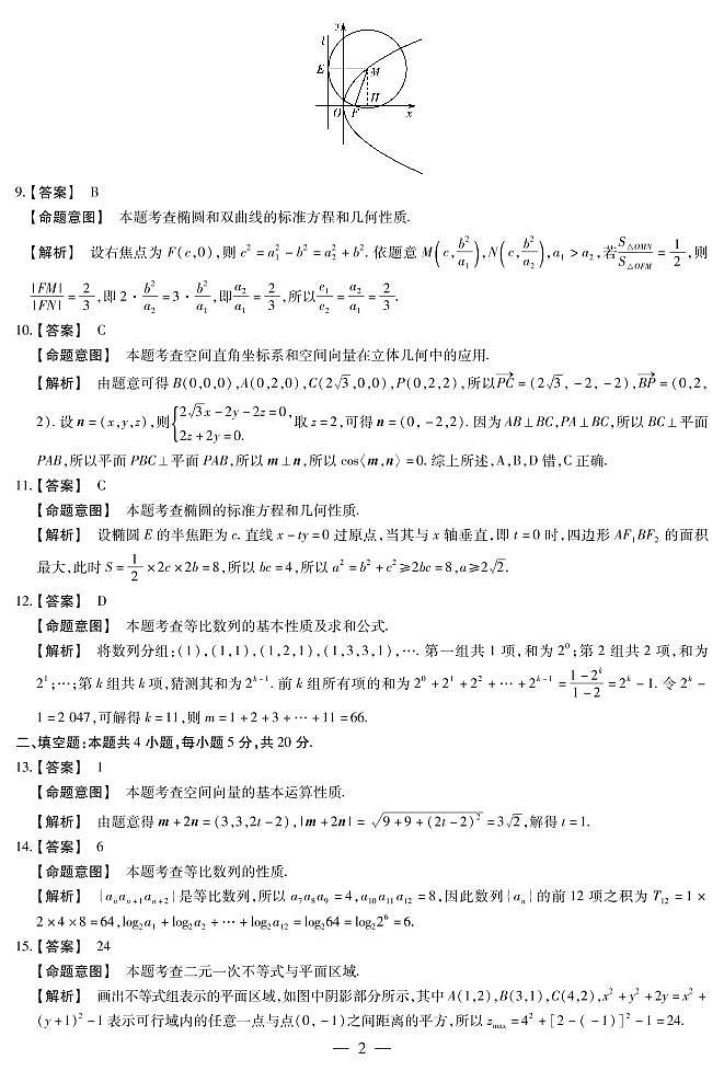 2019-2020学年河南省天一大联考高二上学期阶段性测试（二）数学（理））试题 PDF版02