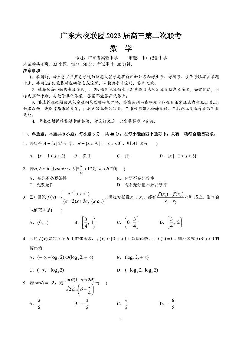 2023届广东六校联盟（广东省实验中学等）高三第二次联考 数学（PDF版）第1页