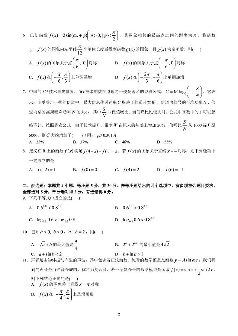 2023届广东六校联盟（广东省实验中学等）高三第二次联考 数学（PDF版）第2页