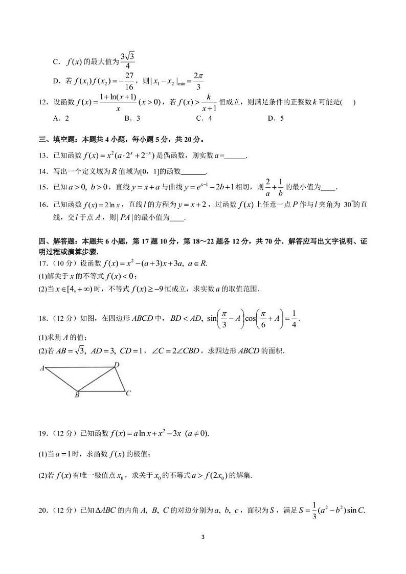2023届广东六校联盟（广东省实验中学等）高三第二次联考 数学（PDF版）第3页