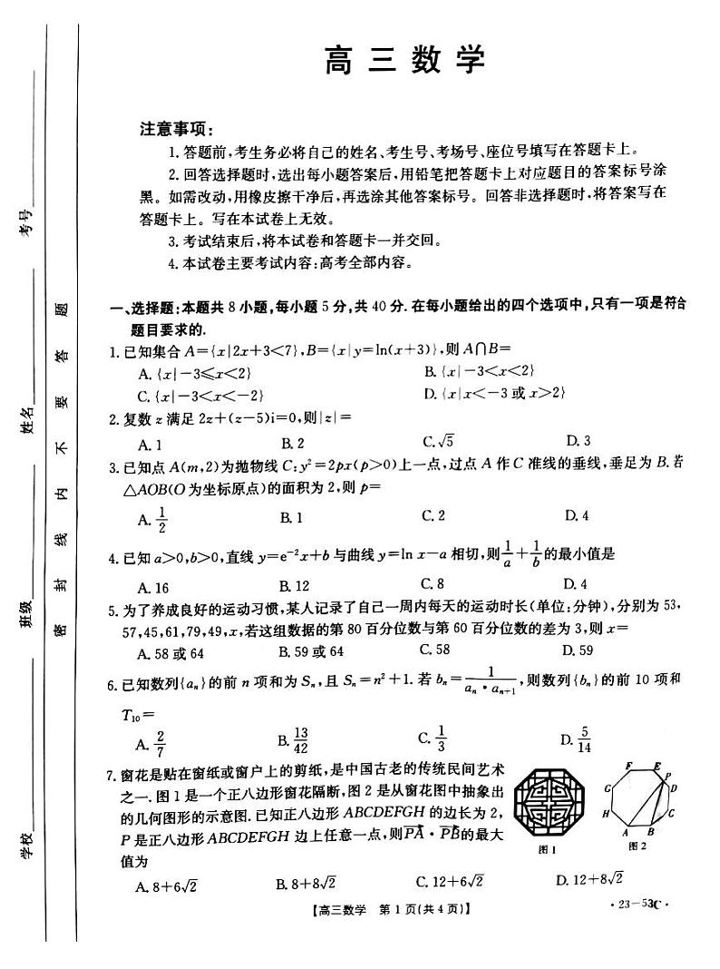 2023届广东省名校高三上学期10月联考数学试卷（PDF版）第1页