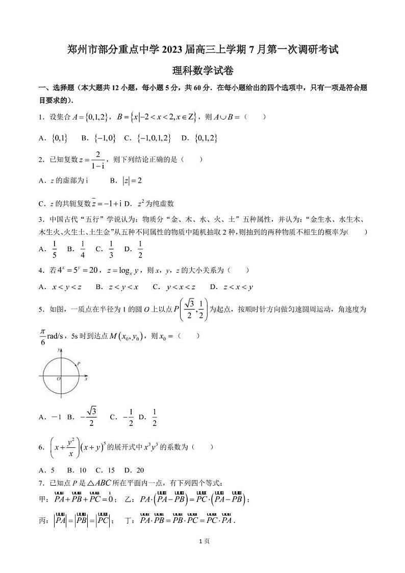 2023届河南省郑州市部分重点中学高三上学期7月第一次调研考试数学（理）试卷 PDF版01