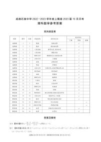 2023届四川省成都石室中学高三上学期10月月考试题 数学（理） PDF版