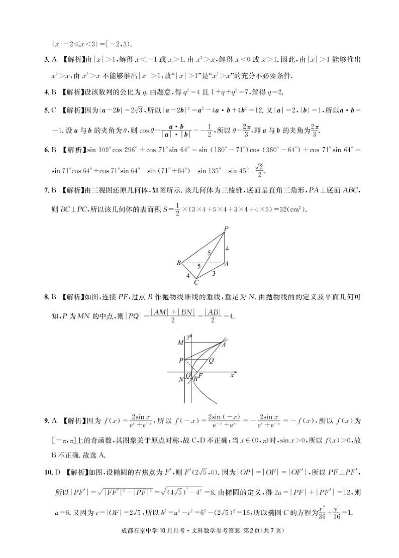 成都石室中学2022-2023学年度上期高2023届10月月考数学文科答案第2页