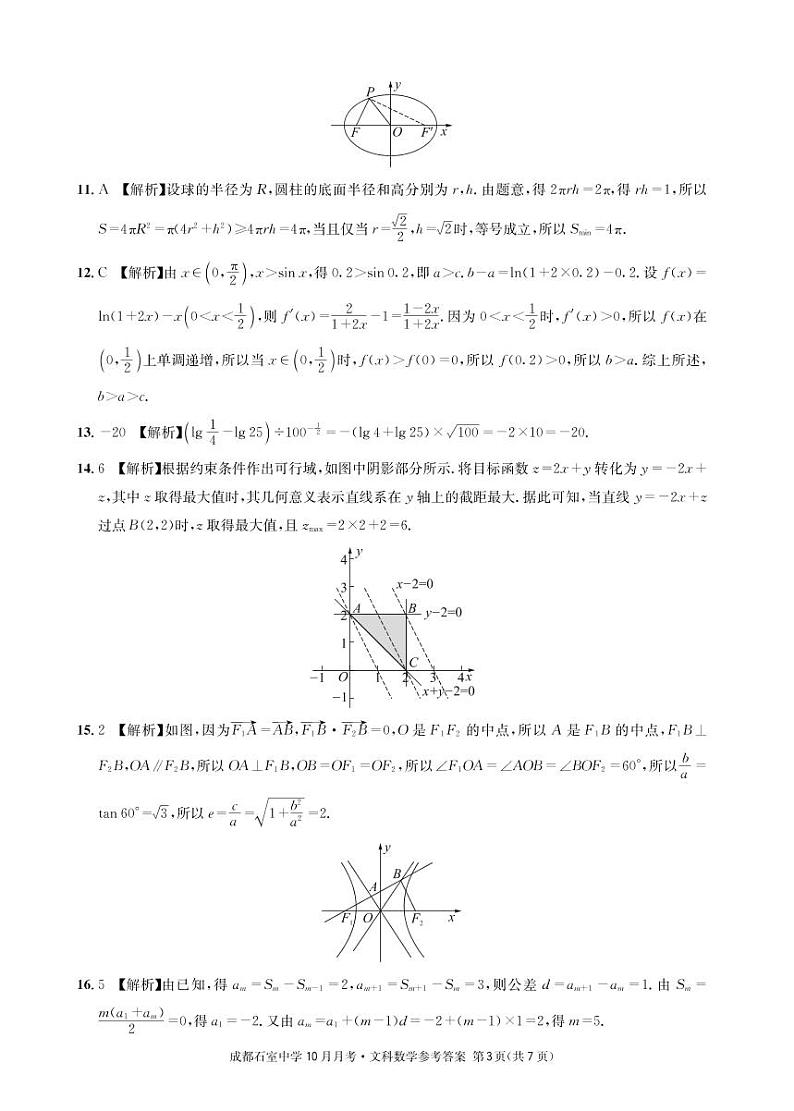 成都石室中学2022-2023学年度上期高2023届10月月考数学文科答案第3页