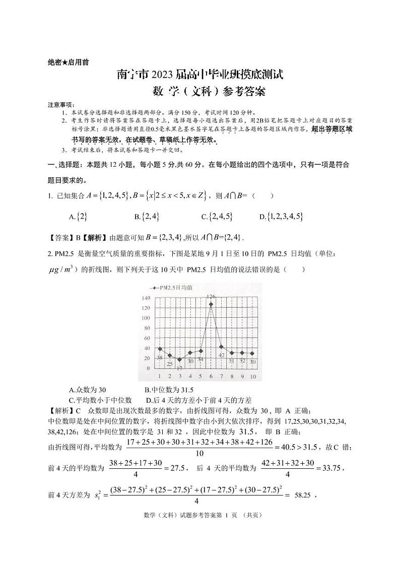 【文数-评分标准】南宁市2023届高中毕业班摸底测试数学（文科）第1页