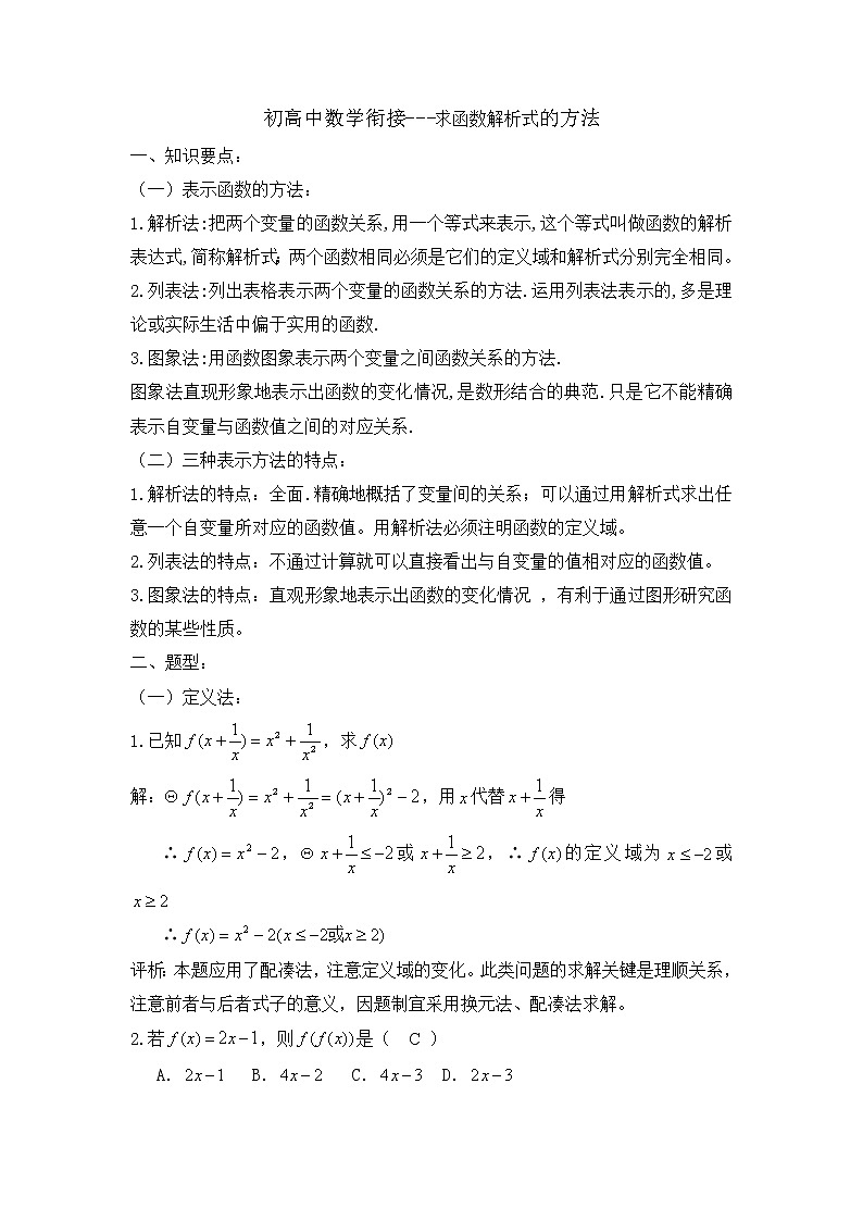 初高中数学衔接讲义-求函数解析式的方法第1页