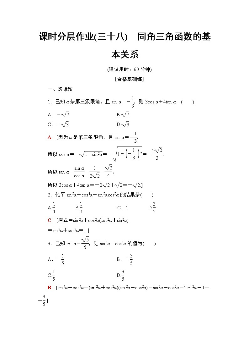 高中数学必修一 课时分层作业38 同角三角函数的基本关系第1页