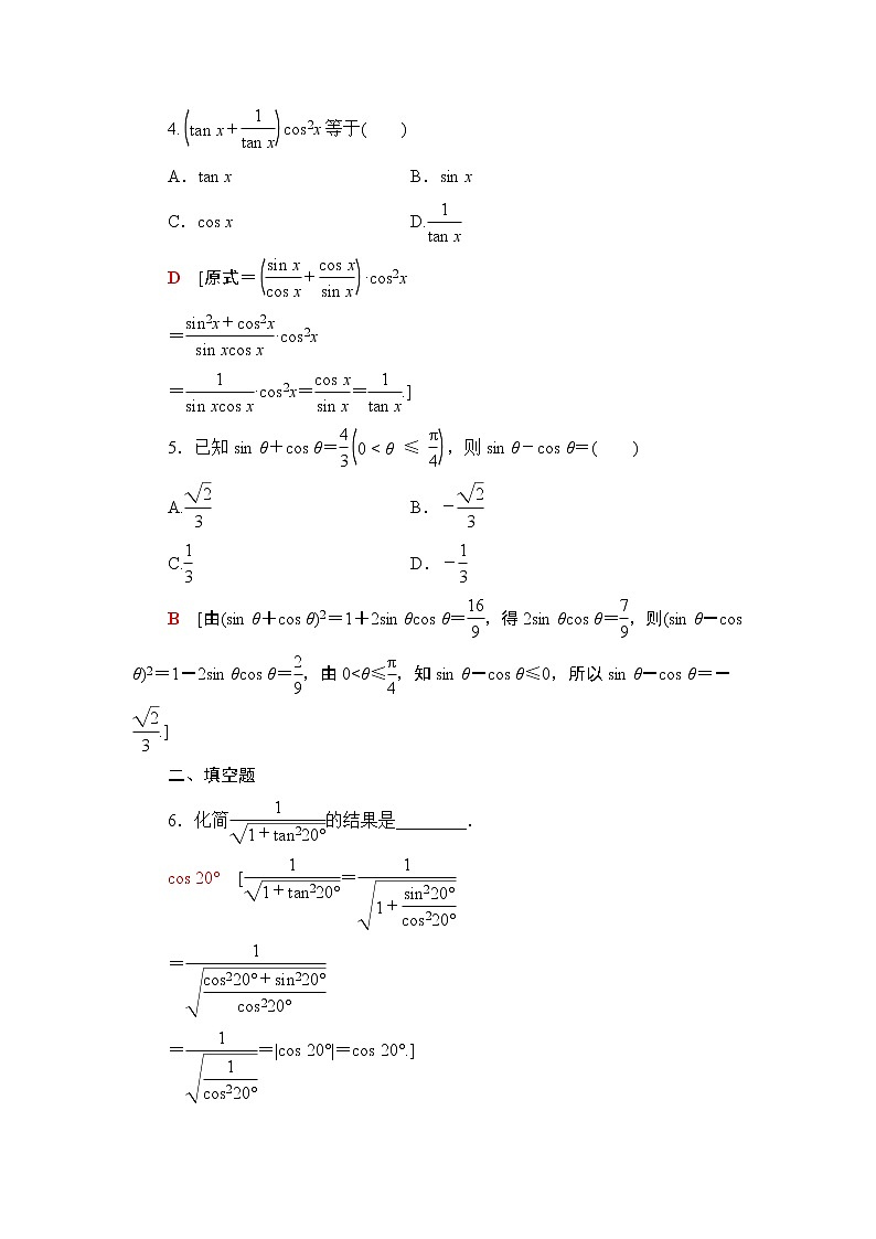 高中数学必修一 课时分层作业38 同角三角函数的基本关系第2页