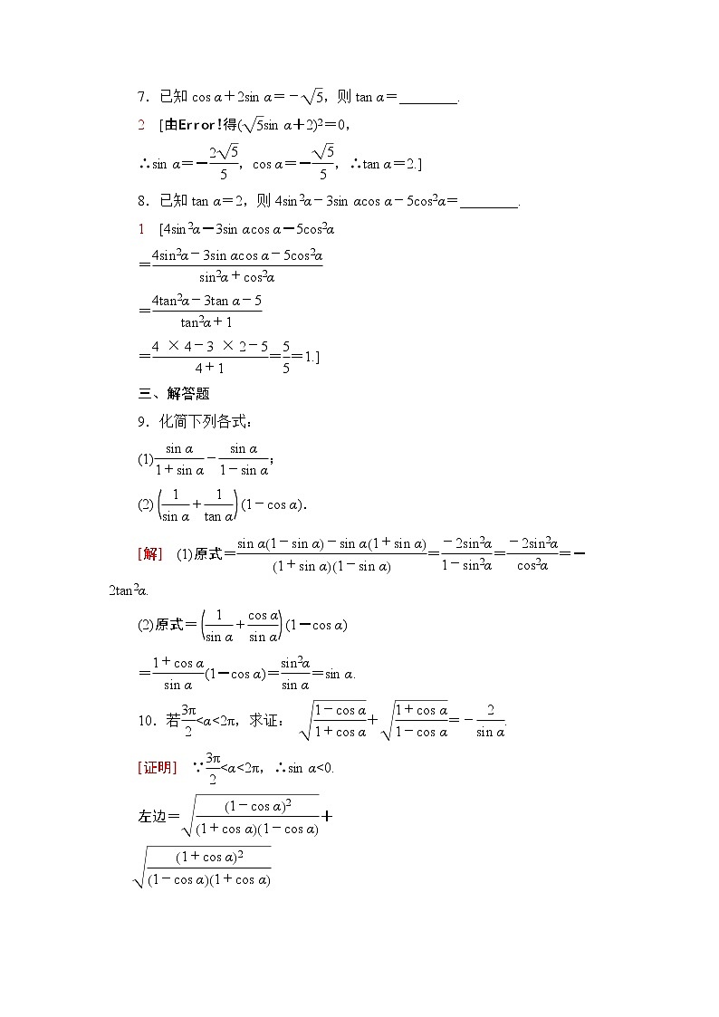 高中数学必修一 课时分层作业38 同角三角函数的基本关系第3页