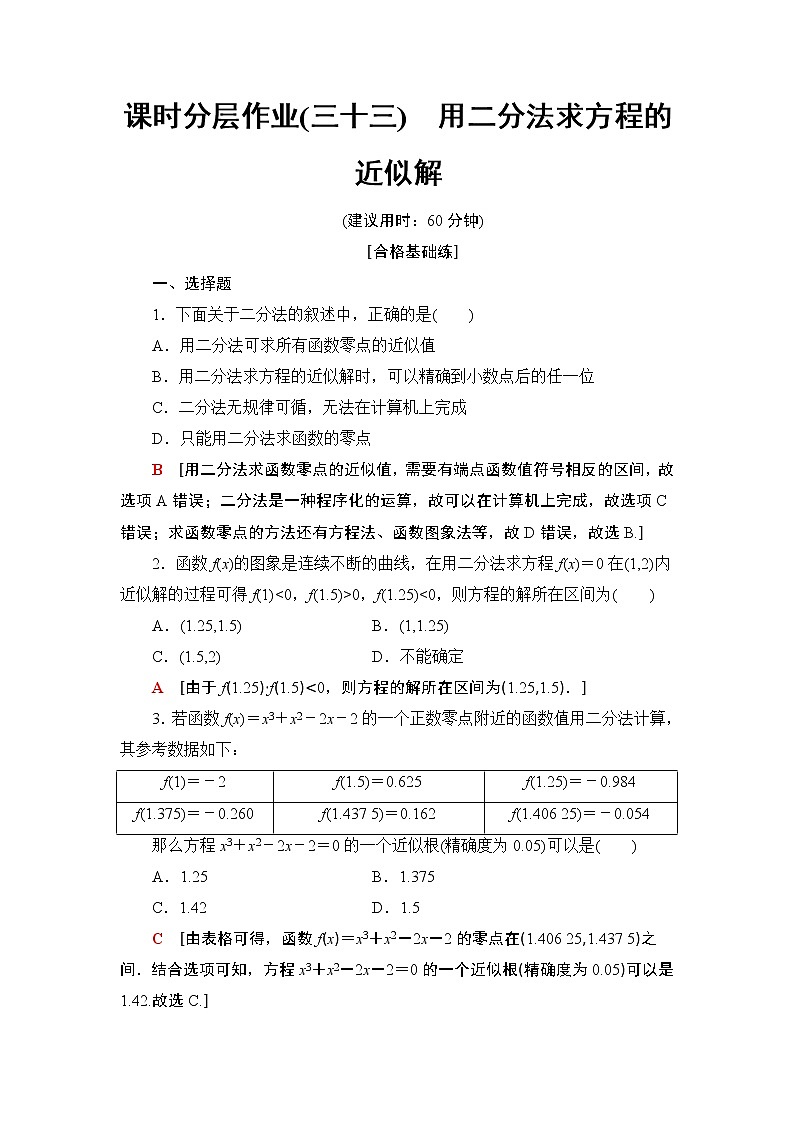 高中数学必修一 课时分层作业33 用二分法求方程的近似解01