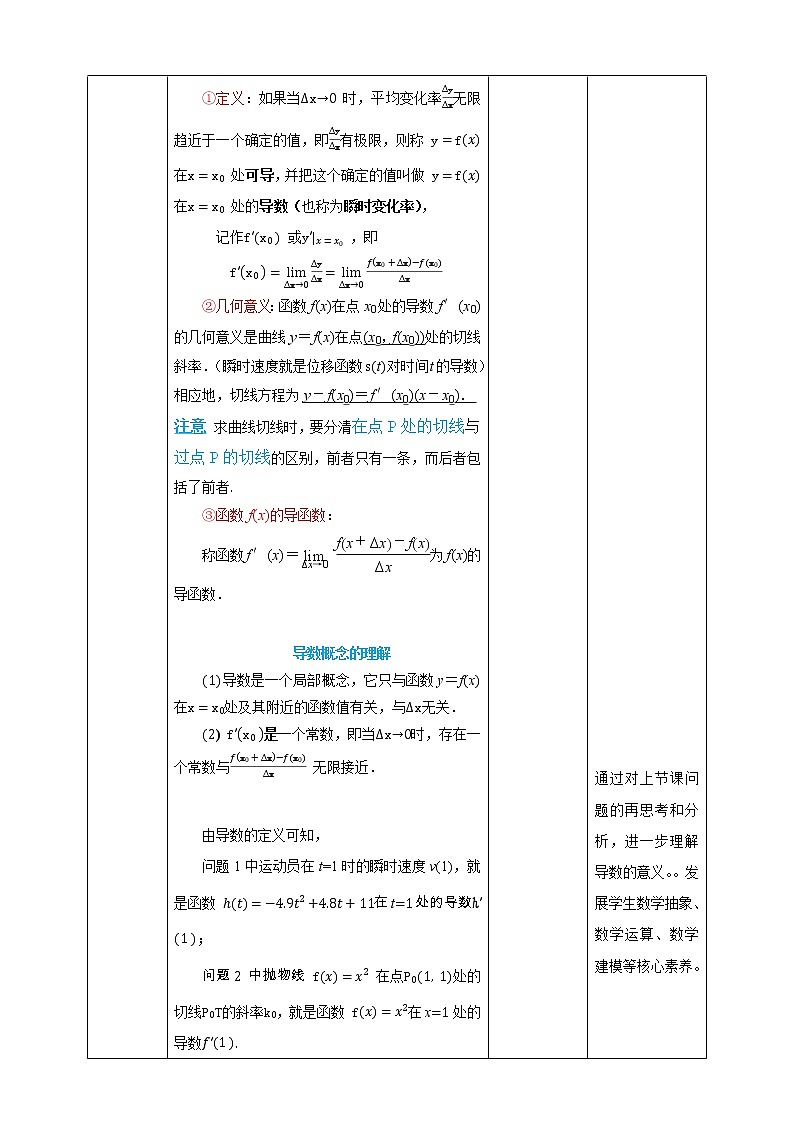 高中数学选择性必修二 5.1.2导数的概念及其几何意义 教案03