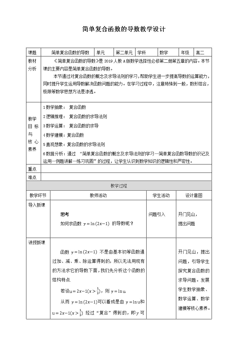 高中数学选择性必修二 5.2.3简单复合函数的导数 教案01