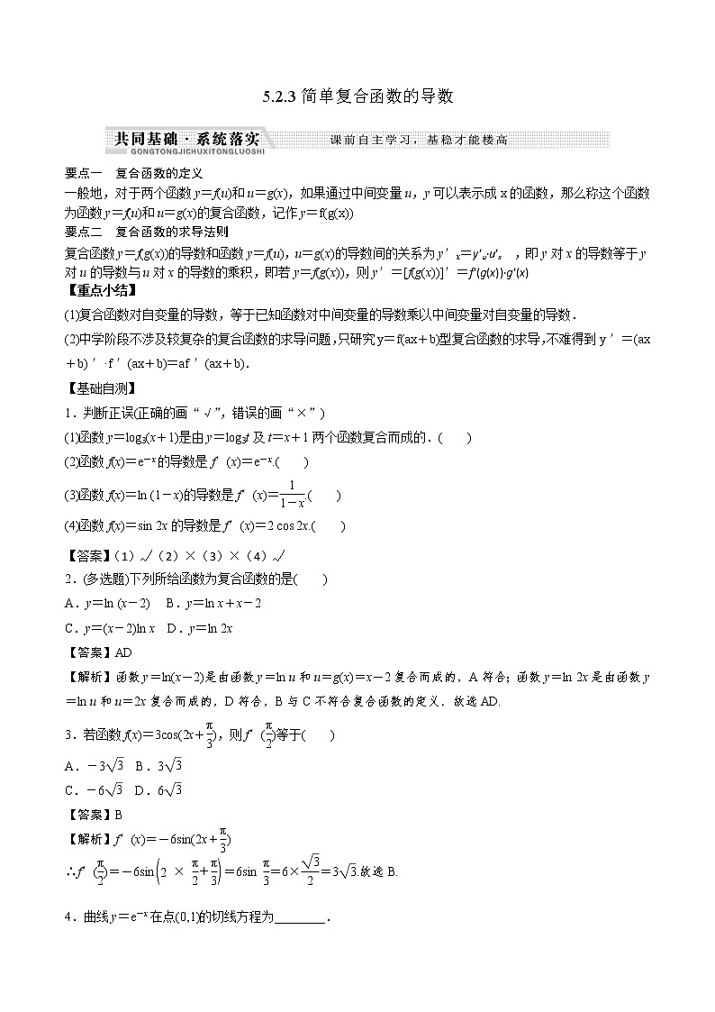 高中数学选择性必修二 5.2.3简单复合函数的导数（知识梳理+例题+变式+练习）（含答案）第1页