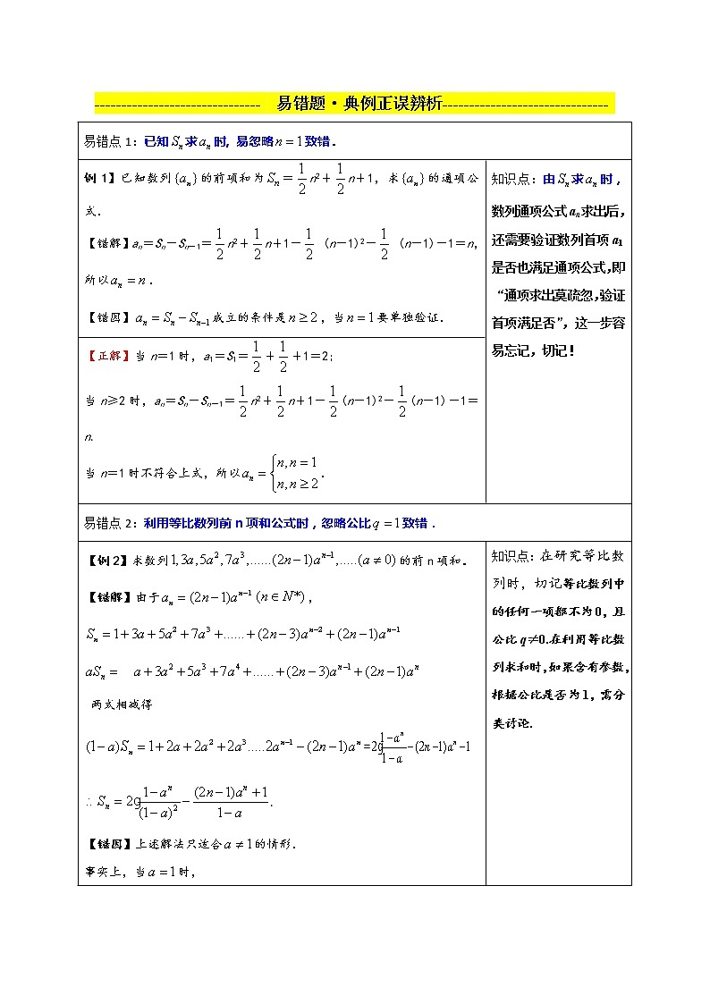 高中数学选择性必修二 第四章 数列（易错点拨）单元复习全面过 教案01