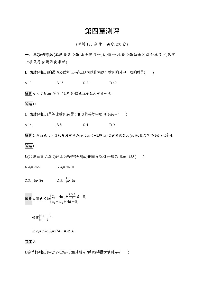 高中数学选择性必修二 第四章测评-练习第1页